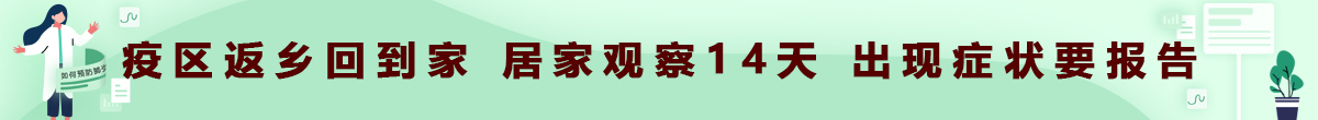 疫区返乡回到家