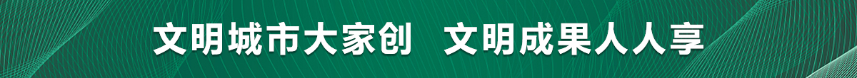 文明城市大家创  文明成果人人享