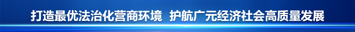 打造最优法治化营商环境