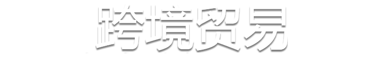 政府信息公开