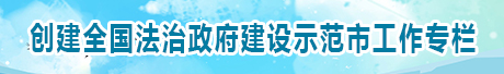 创建全国法治政府建设示范市工作专栏